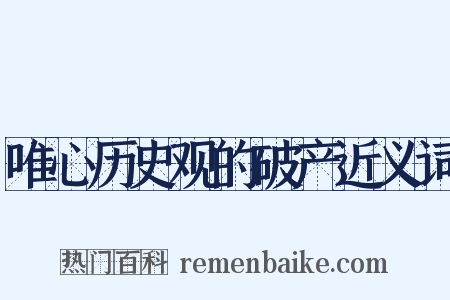 唯心历史观的破产近义词是什么意思的图片